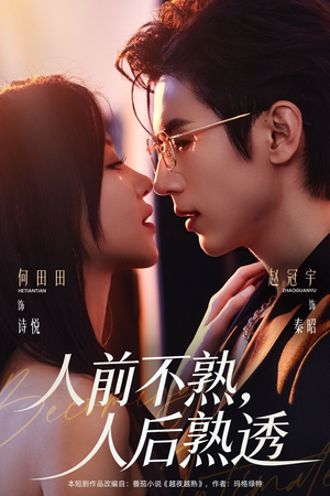 人前不熟，人后熟透（71集）评价怎么样