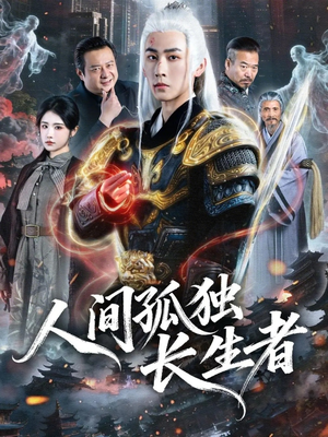 人间孤独长生者（70集）恋爱短剧分享