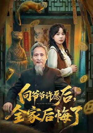 向爷爷许愿后，全家后悔了（61集）短剧在哪里看