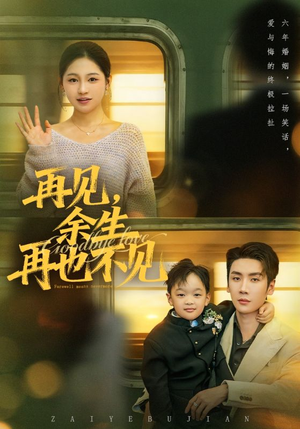 再见余生再也不见（89集）短剧抢先看全集