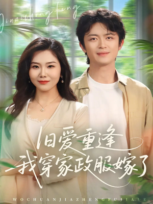 旧爱重逢我穿家政服嫁了（58集）网络小短剧