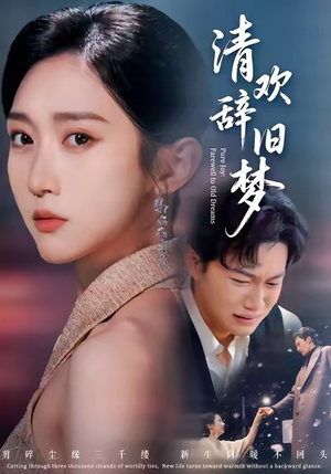 清欢辞旧梦（54集）太好看了短剧