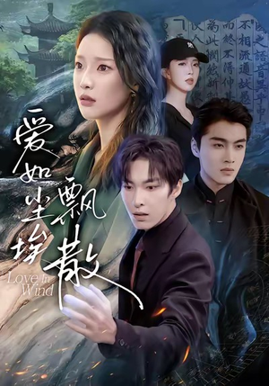 爱如尘埃飘散（64集）热门短剧大全