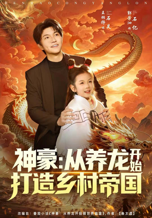 神豪：从养龙开始打造乡村帝国（80集）完整版
