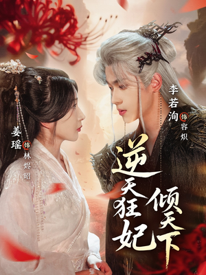 逆天狂妃倾天下（71集）集免费看短剧