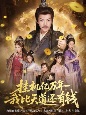 玄幻：老祖的挂机收益突破天道（90集）最新上映免费看