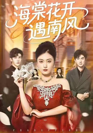 海棠花开遇南风（50集）甜宠短剧追到爽