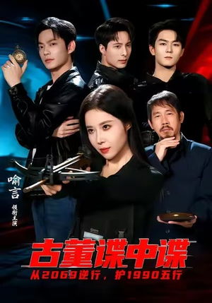 古董谍中谍（78集）超级好看的短剧