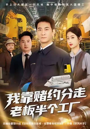 我靠赌约分走老板半个工厂（61集）短剧越看越精彩