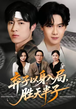 弃子以身入局，胜天半子（61集）超甜短剧抢先看