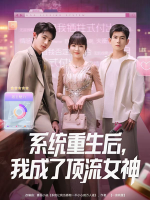 系统重生后，我成了顶流女神（83集）每日分享短剧