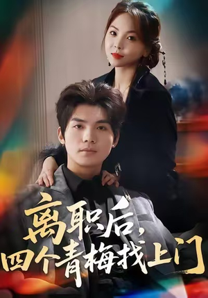 离职后，四个青梅找上门（45集）流畅播放免费看