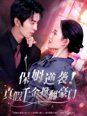 保姆逆袭！真假千金掀翻豪门（72集）火爆短剧推荐