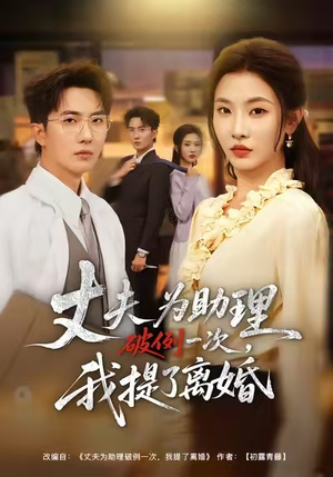 夫为助理破例一次，我提了离婚（60集）短剧全集大结局