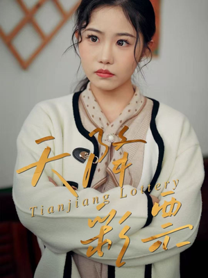 天降彩票（31集）红果短剧看全集