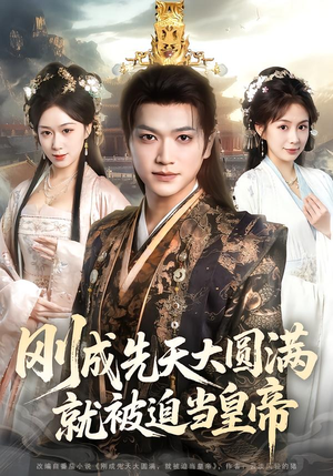 刚成先天大圆满，就被迫当皇帝（112集）短剧抢先看全集