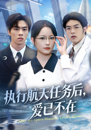 执行航天任务后，爱已不在（62集）最后的大结局