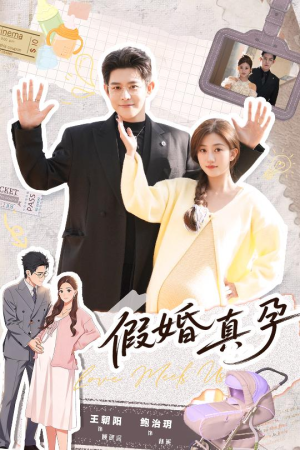 假婚真孕（70集）大结局完美收官