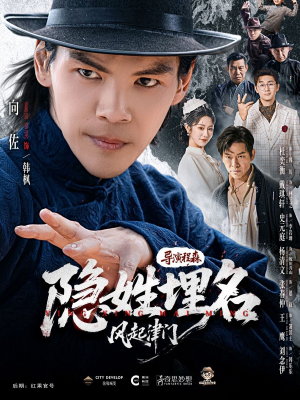 隐姓埋名风起津门（60集）好看短剧又来了