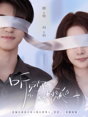 听见你心底的颜色（64集）火爆热门短剧