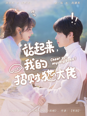 站起来，我的招财猫大佬（67集）爆款热门短剧