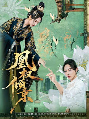 凰权倾京（71集）真的好看吗