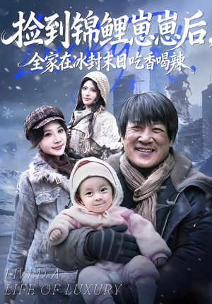 捡到锦鲤崽崽后，全家在冰封末日吃香喝辣（96集）360网盘观看