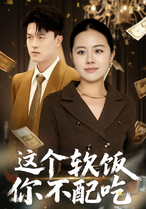 这个软饭你不配吃（50集）口碑爆棚免费看