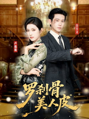 罗刹骨美人皮（83集）口碑之选免费看