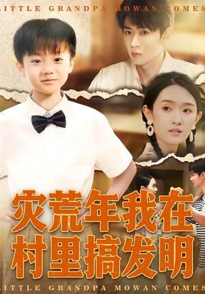 灾荒年我在村里搞发明（85集）推荐你们也去看