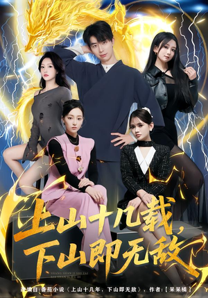 上山十几载，下山即无敌（80集）精彩短剧热播