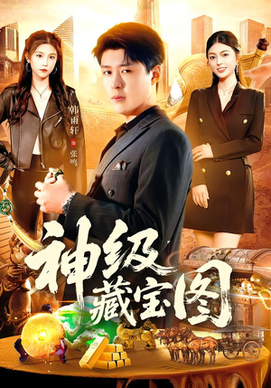 神级藏宝图（95集）短剧免费看全集