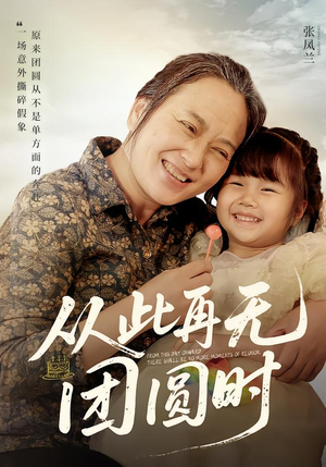 从此再无团圆时（70集）短剧上热门