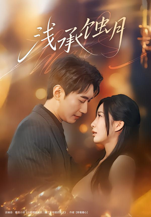 浅承蚀月（62集）精彩短剧又来了