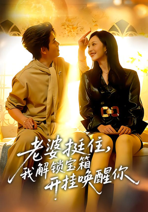 老婆挺住，我解锁宝箱开挂唤醒你（81集）UC网盘在线看