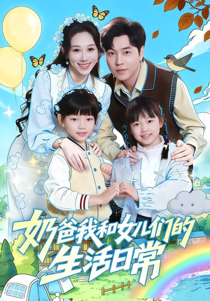 奶爸我和女儿们的生活日常（87集）精彩短剧分享