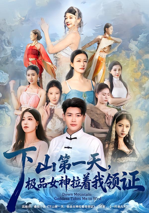 下山第一天，极品女神拉着我领证（80集）全集在线看