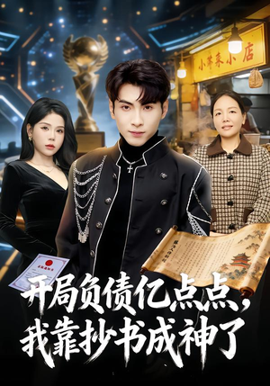 开局负债亿点点，我靠抄书成神了（80集）热门短剧免费看