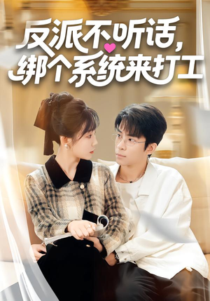 反派不听话，绑个系统来打工（59集）免费版