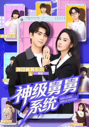 神级舅舅系统（74集）剧情简介