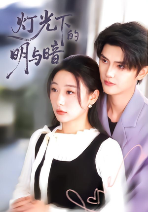 灯光下的明与暗（85集）免费看全网短剧