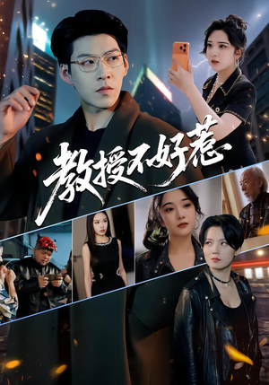 教授不好惹（80集）在哪里可以全集