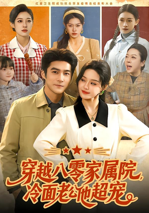 穿越八零家属院，冷面老公他超宠（158集）古装短剧推荐