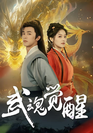 武魂觉醒（80集）热门了短剧