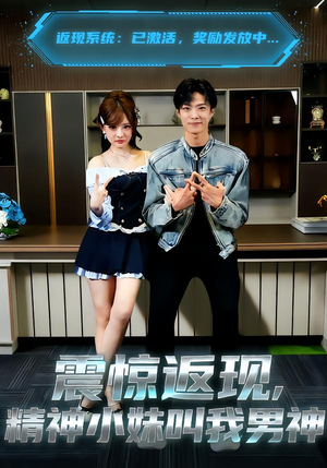 震惊返现，精神小妹叫我男神（62集）全集都在这里了