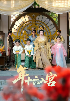 年十六入宫（34集）每日分享短剧