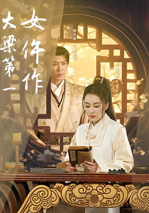 大梁第一女仵作（74集）精彩的短剧