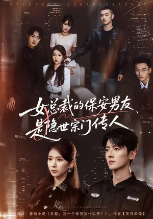女总裁的保安男友是隐世宗门传人（70集）在线免费观看