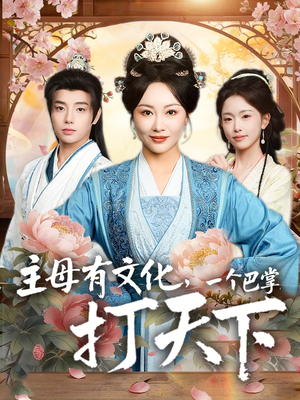 主母有文化，一个巴掌打天下（70集）在线看到大结局