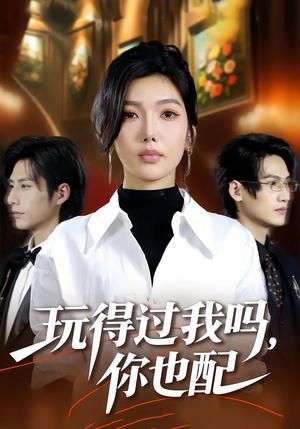 玩得过我吗，你也配（48集）我真的爱了